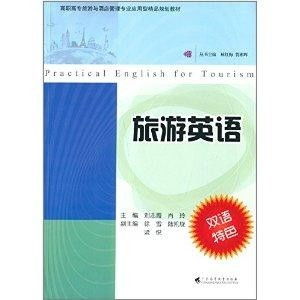 高職高專旅游與酒店管理專業應用型精品規劃教材 旅游英語與酒店管理