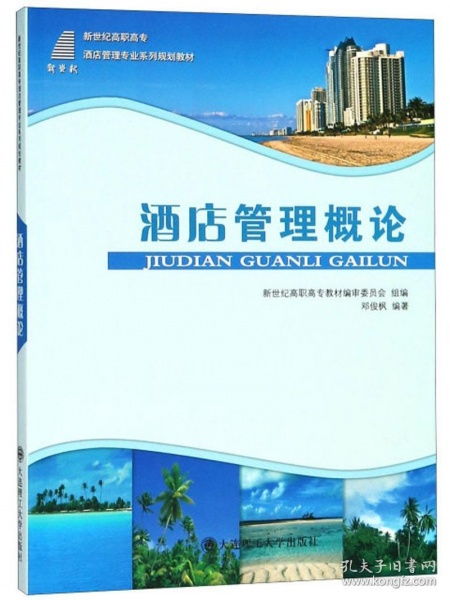 酒店管理概論 構(gòu)建卓越服務的藝術與科學
