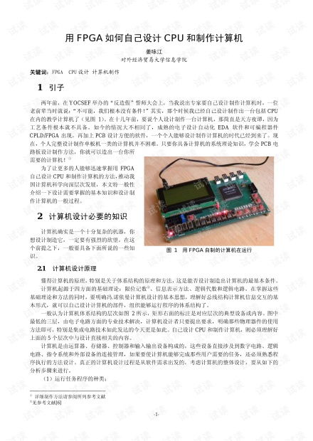 FPGA自主設計CPU與計算機制作全攻略 從硬件開發(fā)到資源獲取